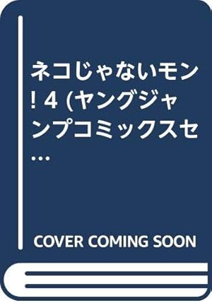 Amazon.co.jp: ネコじゃないモン 1 (ヤングジャンプコミックス